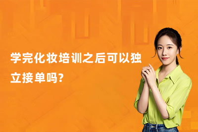 化妆学员毕业后能不能接单?技术如何变现?