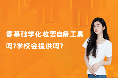 零基础学化妆要自备工具吗?学校会提供吗?