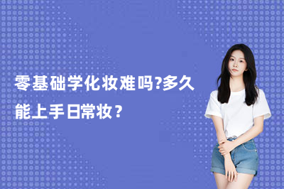 零基础学化妆难吗?多久能上手日常妆?