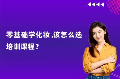 零基础学化妆,该怎么选培训课程?