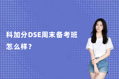 科加分DSE周末备考班怎么样?