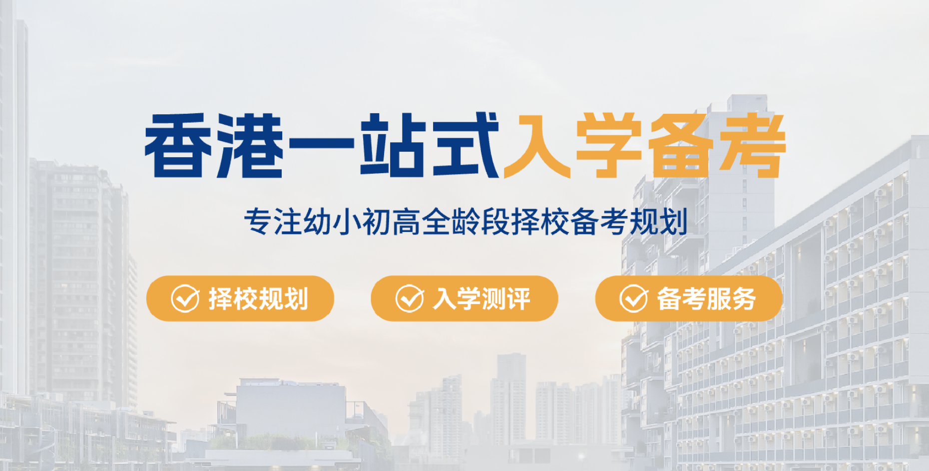申请香港中小学怎么规划?国际教育升学中心分阶段备考