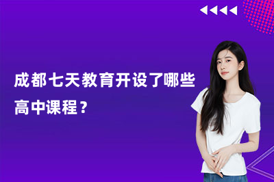 成都七天教育开设了哪些高中课程?