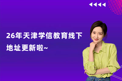 26年天津学信教育线下地址更新啦~