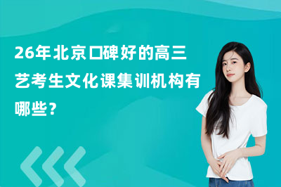 26年北京口碑好的高三艺考生文化课集训机构有哪些?论思教育艺考文化课冲刺介绍