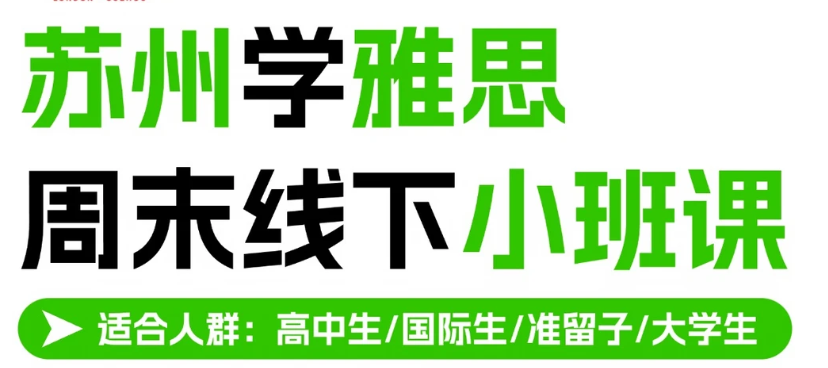苏州在校生雅思备考周末小班选北雅怎么样?