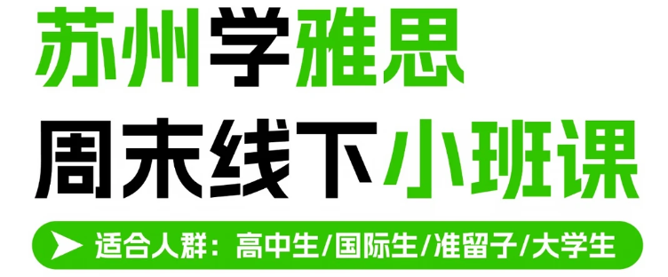 苏州北雅国际教育雅思周末小班怎么样?