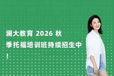 澜大教育 2026 秋季托福培训班持续招生中！