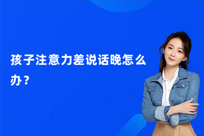 孩子注意力差说话晚怎么办?博爱儿童康复语言注意力专项训练!