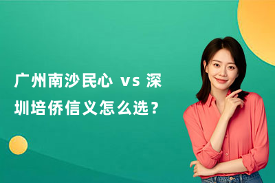 广州南沙民心 vs 深圳培侨信义怎么选?港宝 DSE 择校对比、招生门槛与升学成绩一览