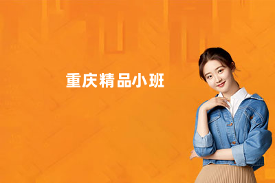 重庆数学思维培训怎么选?解读曼大优学精品小班模式
