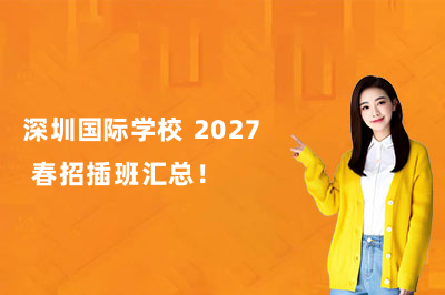 深圳国际学校 2027 春招插班汇总!大湾区热门校考试时间、课程、报考条件一览!