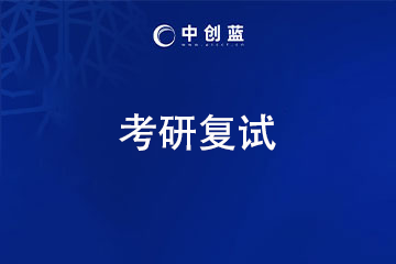 中创蓝论文辅导考研复试辅导课程图片