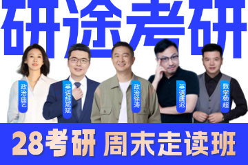 南昌研途考研服务中心南昌28考研周末走读班图片