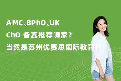AMC、BPhO、UKChO 备赛推荐哪家？当然是苏州优赛思国际教育！