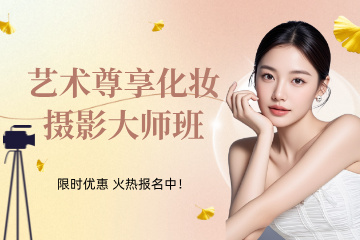 沈阳峻宁化妆摄影培训学校沈阳艺术尊享化妆摄影大师班图片