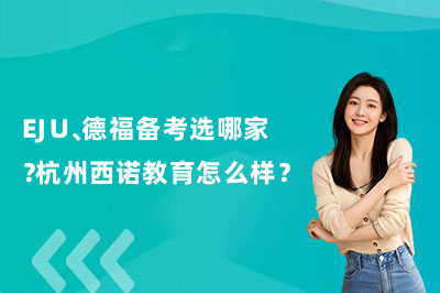 EJU、德福备考选哪家?杭州西诺教育怎么样?