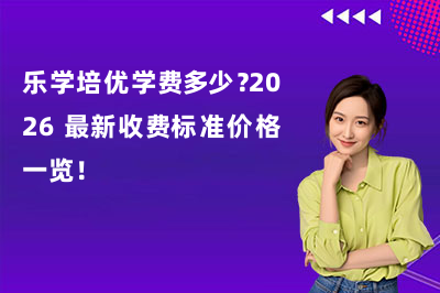 乐学培优学费多少？2026 最新收费标准价格一览！