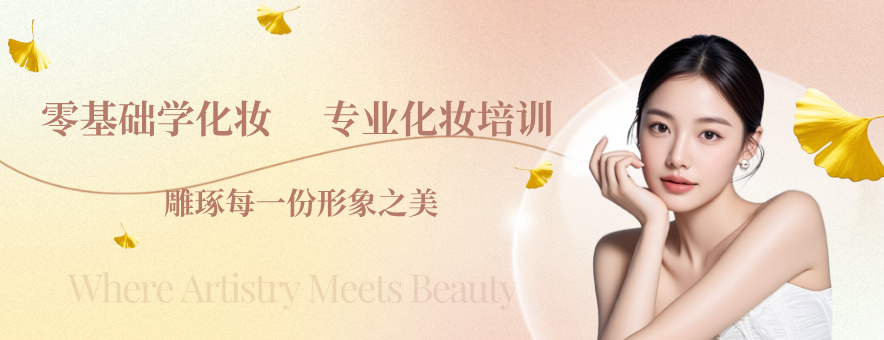 福州佳丽美容美甲化妆学校banner