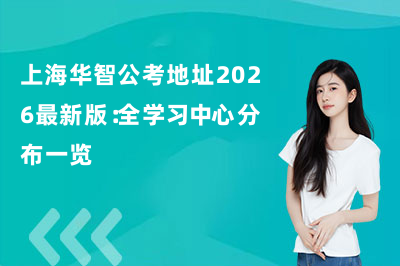 上海华智公考地址2026最新版:全学习中心分布一览