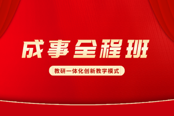 上海华智公考上海华智公考成事全程合约班图片