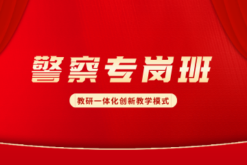 上海华智公考上海华智基层警察专岗才智全程合约班图片