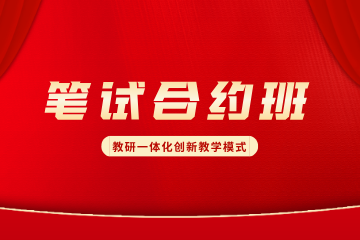 上海华智公考上海华智公考才智（笔试）全程合约班图片