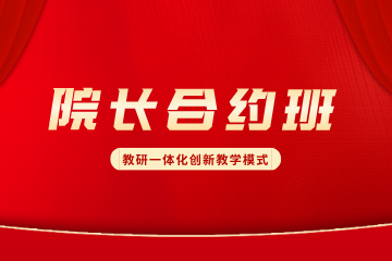 上海华智公考院长合约班