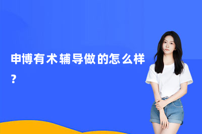 申博有术辅导做的怎么样?一文速览