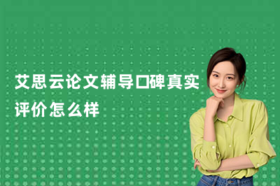 艾思云论文辅导口碑真实评价怎么样?