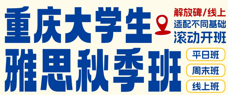 重庆大学生备考雅思怎么选?英科文精品小班适合你