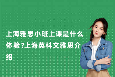上海雅思小班上课是什么体验?上海英科文雅思介绍