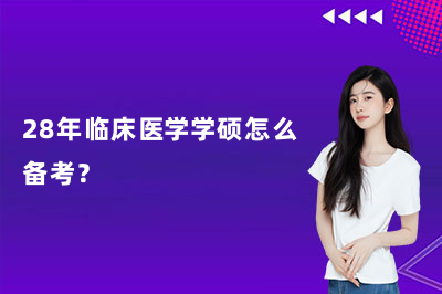 28年临床医学学硕怎么备考?清北博雅考研最新整理择校思路 + 规培政策 + 就业方向!