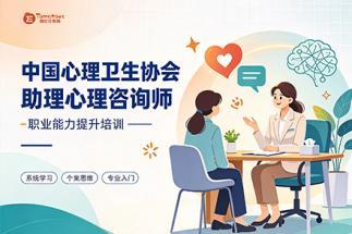 西红仕教育助理心理咨询师培训图片