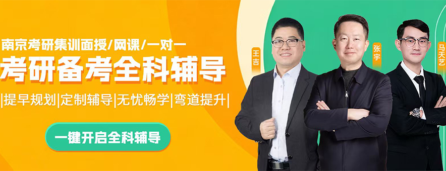南京启航考研banner