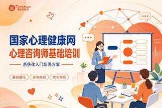 西红仕教育心理咨询师基础培训图片