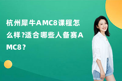 杭州犀牛AMC8课程怎么样?适合哪些人备赛AMC8?