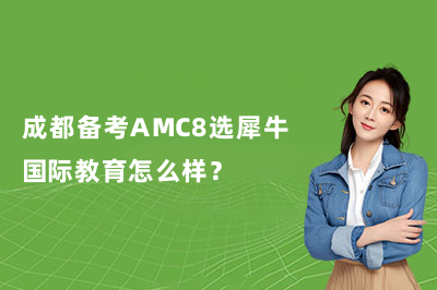 成都备考AMC8选犀牛国际教育怎么样?