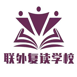 上海联外复读学校(宝山校区)