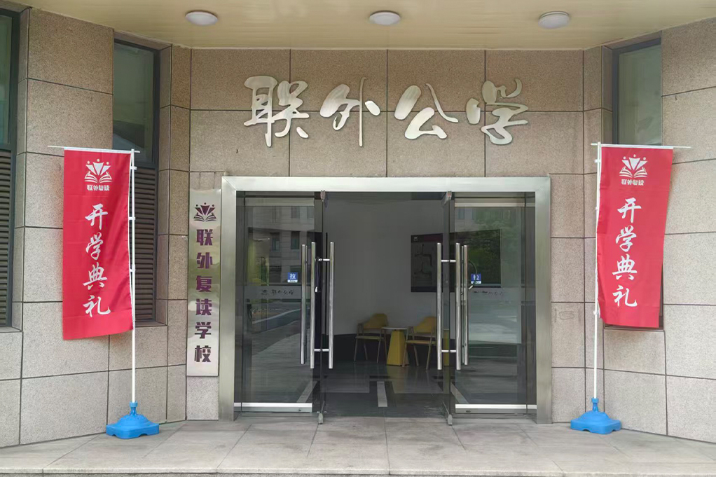 上海联外复读学校环境图片