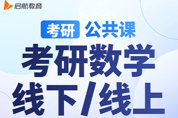南京启航考研南京【考研|公共课-数学】图片