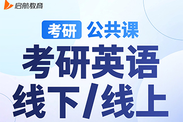 南京【考研|公共课-英语】