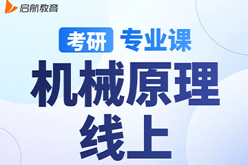 南京启航考研南京【考研|专业课-机械原理】图片