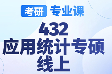 南京启航考研南京【考研|专业课-432应用统计专硕】图片