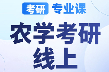 南京启航考研南京【考研|专业课-农学考研】图片