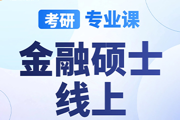 南京启航考研南京【考研|专业课-金融硕士】图片