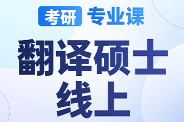 南京启航考研南京【考研|专业课-翻译硕士】图片