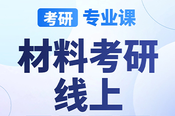 南京启航考研南京【考研|专业课-材料考研】图片