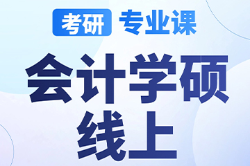 南京启航考研南京【考研|专业课-会计学硕】图片