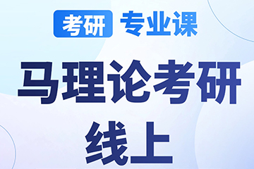 南京启航考研南京【考研|专业课-马理论考研】图片